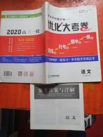 lxy-63-2020高三一轮优化大考卷 语文+参考答案与详解