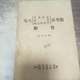 電大《中共黨史》《哲學》《政治經(jīng)濟學》思考題解答