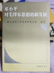 邓小平对毛泽东思想的新发展 
此书副主编乔毅民签赠本。受赠人席宣，大概是《文化大革命简史》作者之一。