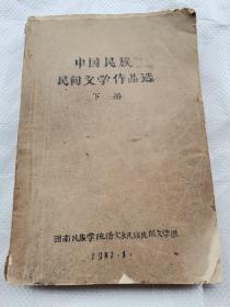 中国民族民间文学作品选(下册）包括苗族古歌、格萨尔王传、阿诗玛、娥并与桑洛、妈妈的女儿等内容 16开铅印本