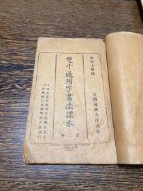 1919年，中国汉口基督聖教书会发行，武昌协和师范学校贾溥萌识《双千通用字书法课本》一册全，初等小学用。