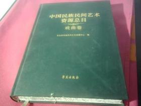 中国民族民间艺术资源总目、戏曲卷