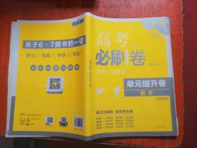 lxy-68-高考必刷卷 2020一轮复习 单元提升卷 数学 文科适用