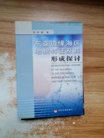 东亚边缘海区地貌特征及其形成探讨