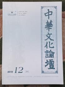 中华文化论坛2018年第12月.