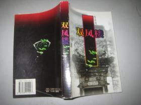 双凤楼【鲁彦周签赠本】