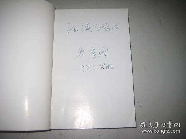 双凤楼【鲁彦周签赠本】