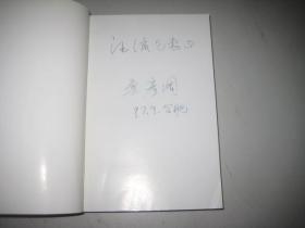 双凤楼【鲁彦周签赠本】