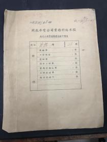 稀见1951年上海著名老茶楼《德义茶楼》改造自来水工程史料一组（共14张含1951年上海自来水用水契约一份、缴费通知单等单据10张、1961年改造申请书等三张）曹杨路28号