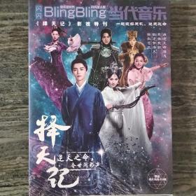 当代音乐-择天记影视特刊