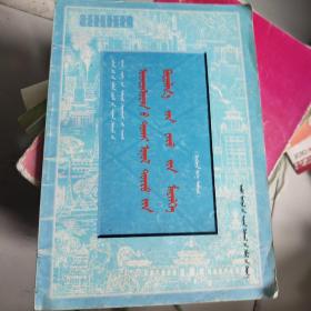 民族理论政策常识  全一册（蒙文教材）