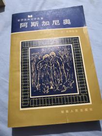 阿斯加尼奥  世界古典文学名著  1985年一版一印