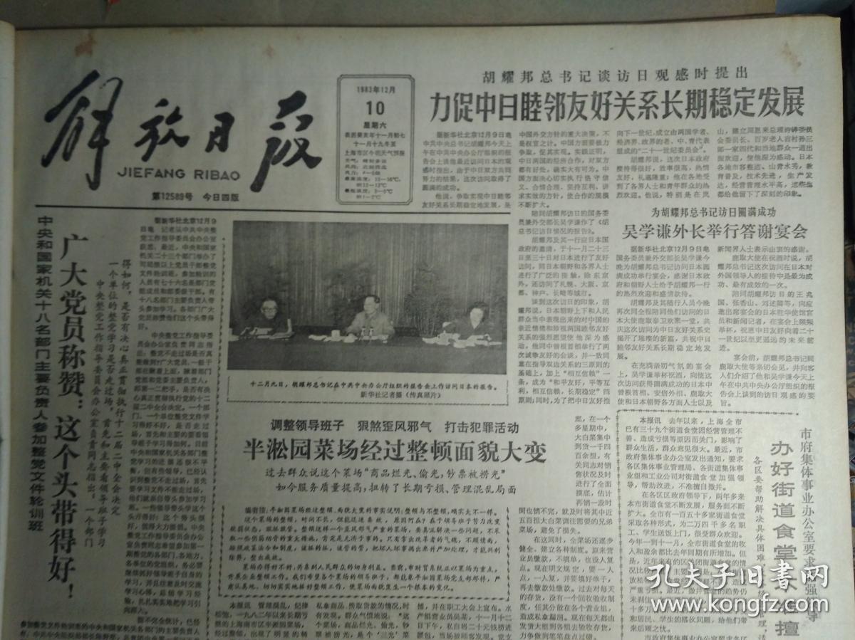 半淞园菜场经过整顿面貌大变1983年12月10中华人民共和国统计法《解放日报》书写台灯出现争购热长虹灯具厂决心根据市场变化不断推出各种新灯具。美国首次向我销售的两架DC-9飞机昨抵沪。上海将航测地区地形图运五双翼机中旬飞测徐汇区。大力沟通生产消费市信托业务部提前完成年计划。牯岭磁带合作商店六青年热情宣传精神文明。南市公安分局严厉打击票证交易违法分子查获粮票2万5千9百多斤