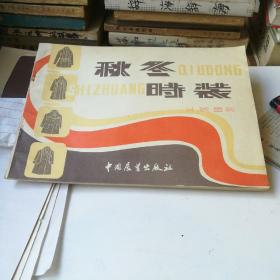 秋冬時(shí)裝——女裝童裝