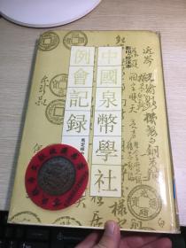 中国泉币学社例会记录