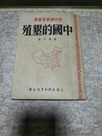 《中国的垦殖》一册，馆藏钤华东师范大学藏书印、品佳量小