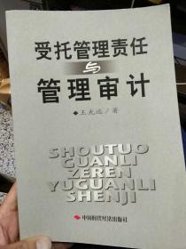 【一版一印】受托管理责任与管理审计  王光远  中国时代经济出版社9787801693785