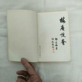 梅庵谈荟