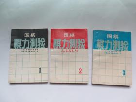 围棋棋力测验   1-3册