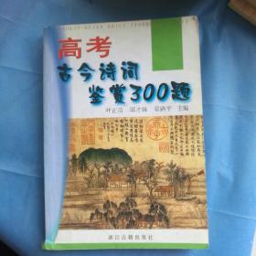 高考古今诗词鉴赏300题