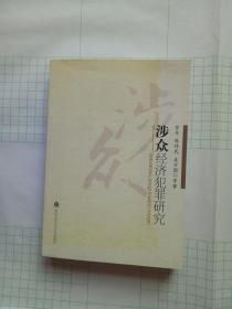 涉众经济犯罪研究