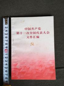 77年多图中国共产党第十一次全国代表大会文件汇编...