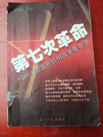 第七次革命－1998中国政府机构改革备忘录