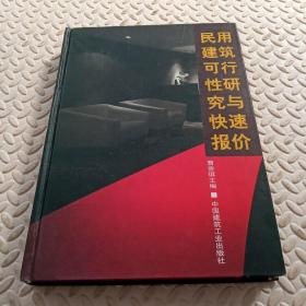 民用建筑可行性研究与快速报价