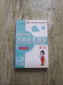 仁华学校（原华罗庚学校）奥林匹克数学课本.小学四年级:最新版