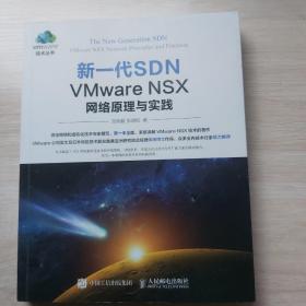 新一代SDN VMware NSX 网络原理与实践