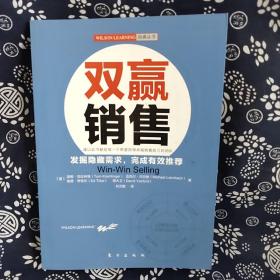 双赢销售：全球著名培训机构WILSON LEARNING的经典丛书之一发掘隐藏需求，完成有效推荐