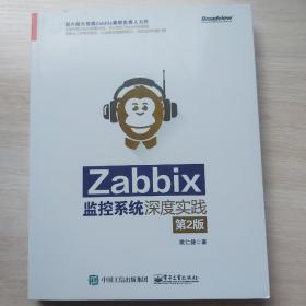 Zabbix监控系统深度实践（第2版）