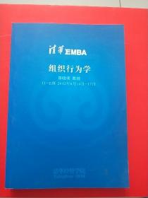 清华EMBA 组织行为学
