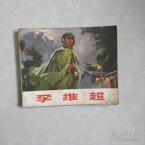 连环画李维超(**版)