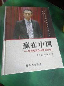 赢在中国——80位优秀企业家访谈录2 （全新未拆封）