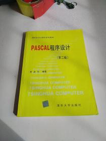 PASCAL程序设计