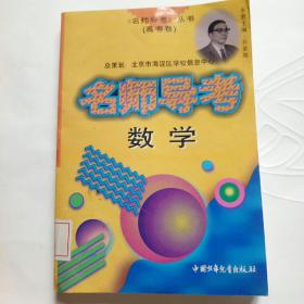 名师导考：数学，