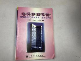 电梯控制系统:继电器与PC控制原理、设计及调试