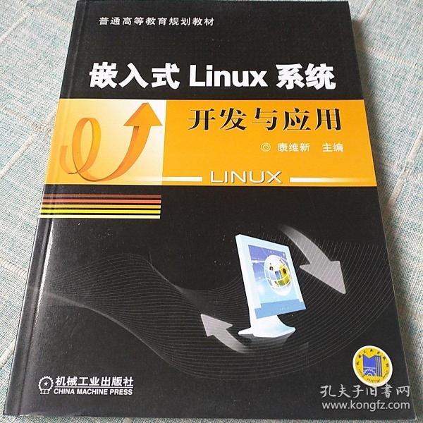 嵌入式Linux系统开发与应用