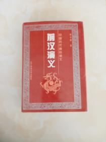 中国历代通俗演义：前汉演义
