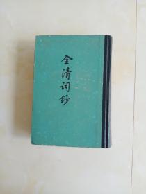 全清词钞 下