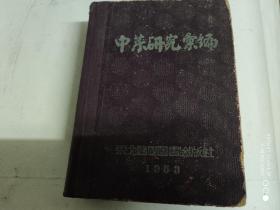 中药研究汇编(1953年东北版。