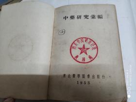 中药研究汇编(1953年东北版。