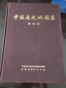 中国历史地图集(四)(初版)