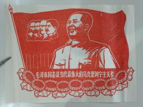 剪纸画（11）-毛泽东同志是当代最伟大的马列主义者