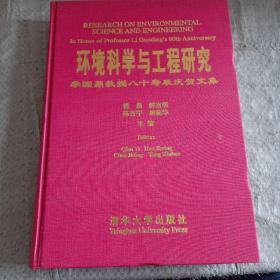 环境科学与工程研究:李鼎国教授八十寿辰庆贺文集:In honor of professor li guodings 80th anniversary