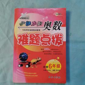 从课本到奥数难题点拨：小学6年级（完全升级版）
