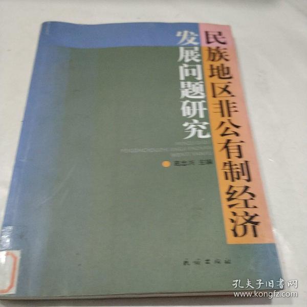 民族地区非公有制经济发展问题研究