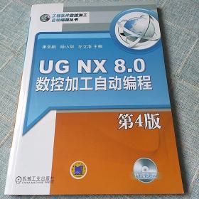 UG NX 8.0数控加工自动编程（第4版）