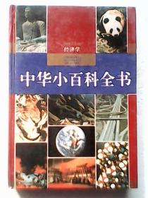 中华小百科全书【经济学卷】